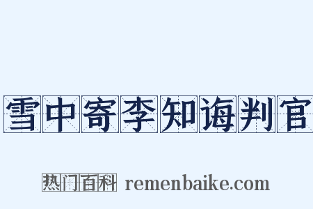 雪中寄李知诲判官是什么意思的图片